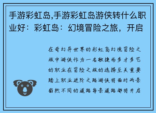 手游彩虹岛,手游彩虹岛游侠转什么职业好：彩虹岛：幻境冒险之旅，开启奇幻异世界