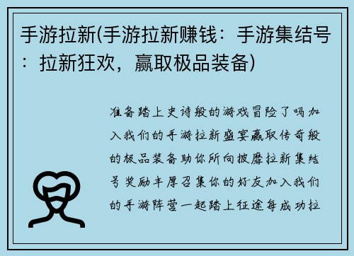 手游拉新(手游拉新赚钱：手游集结号：拉新狂欢，赢取极品装备)