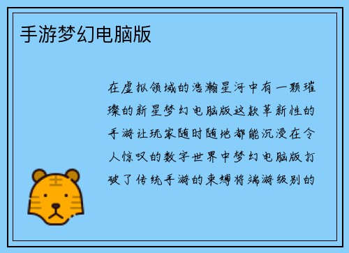 手游梦幻电脑版