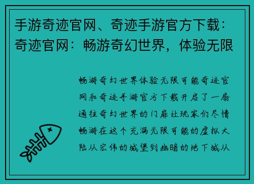 手游奇迹官网、奇迹手游官方下载：奇迹官网：畅游奇幻世界，体验无限可能
