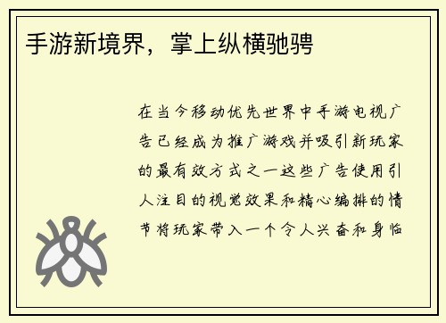 手游新境界，掌上纵横驰骋