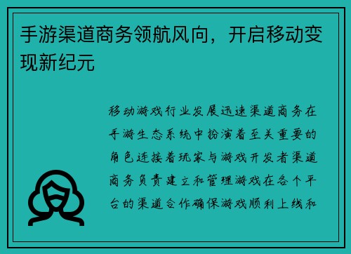 手游渠道商务领航风向，开启移动变现新纪元