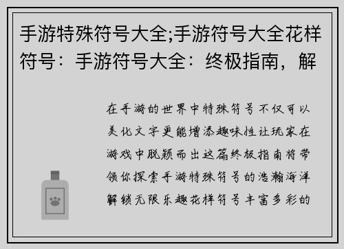 手游特殊符号大全;手游符号大全花样符号：手游符号大全：终极指南，解锁趣味无限