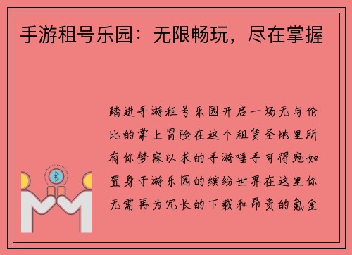 手游租号乐园：无限畅玩，尽在掌握