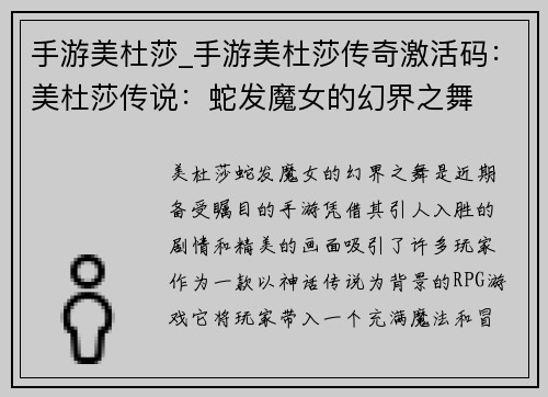 手游美杜莎_手游美杜莎传奇激活码：美杜莎传说：蛇发魔女的幻界之舞