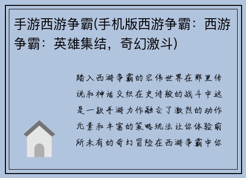 手游西游争霸(手机版西游争霸：西游争霸：英雄集结，奇幻激斗)