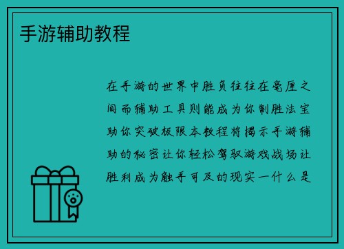 手游辅助教程