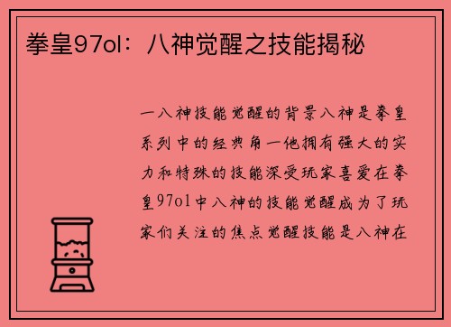 拳皇97ol：八神觉醒之技能揭秘