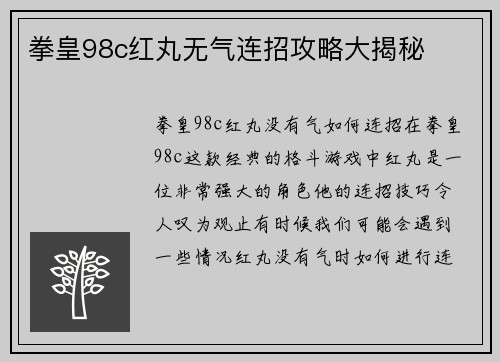 拳皇98c红丸无气连招攻略大揭秘