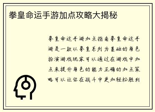 拳皇命运手游加点攻略大揭秘