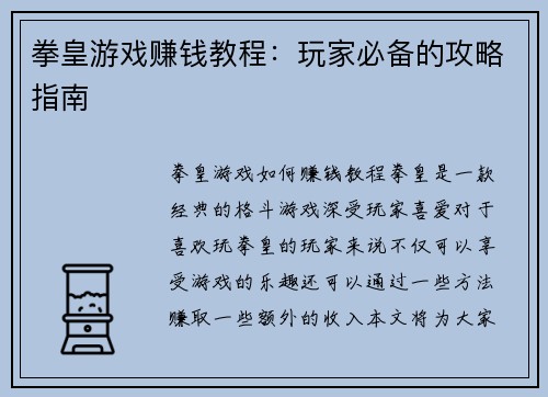 拳皇游戏赚钱教程：玩家必备的攻略指南
