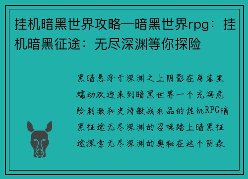 挂机暗黑世界攻略—暗黑世界rpg：挂机暗黑征途：无尽深渊等你探险