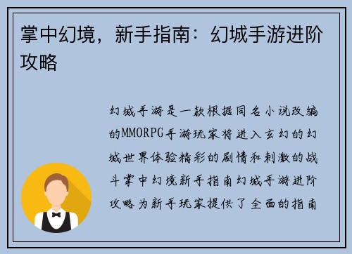掌中幻境，新手指南：幻城手游进阶攻略