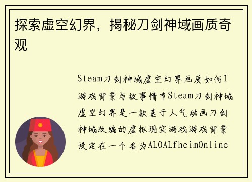 探索虚空幻界，揭秘刀剑神域画质奇观