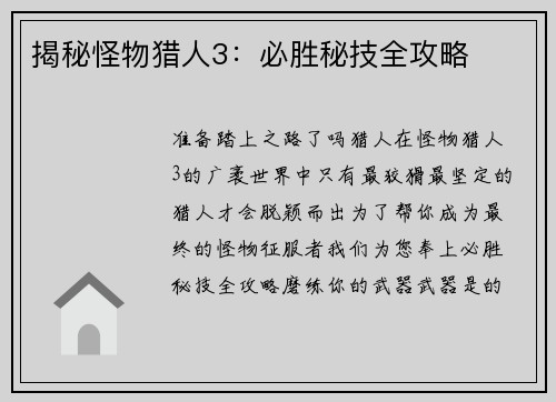 揭秘怪物猎人3：必胜秘技全攻略