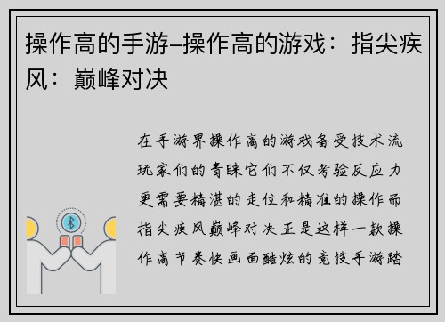 操作高的手游-操作高的游戏：指尖疾风：巅峰对决