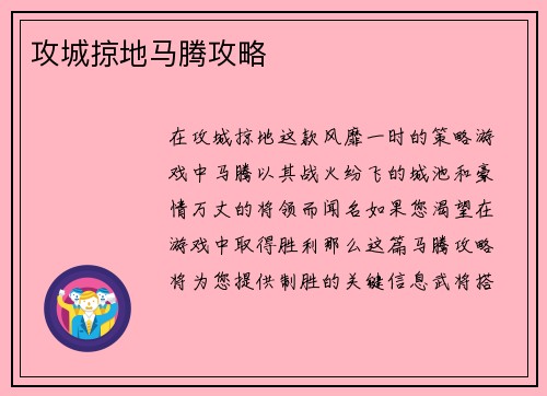 攻城掠地马腾攻略