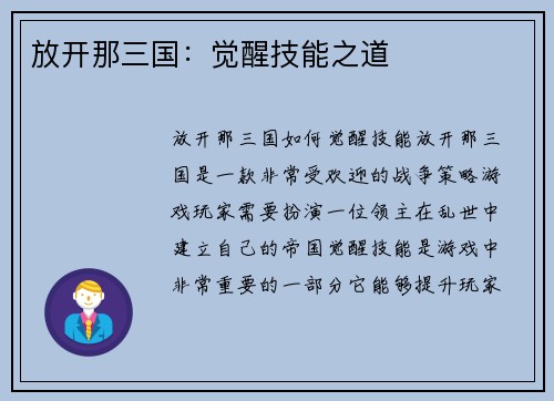 放开那三国：觉醒技能之道