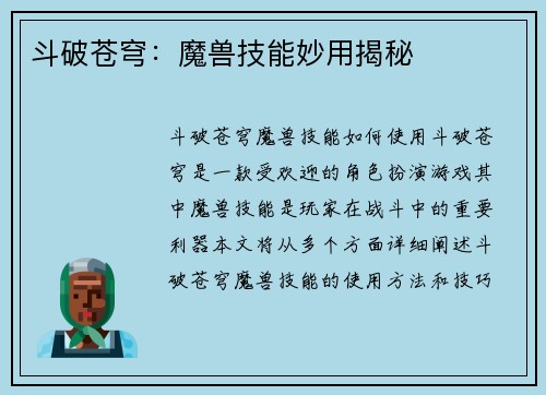 斗破苍穹：魔兽技能妙用揭秘