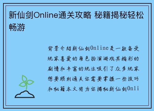 新仙剑Online通关攻略 秘籍揭秘轻松畅游
