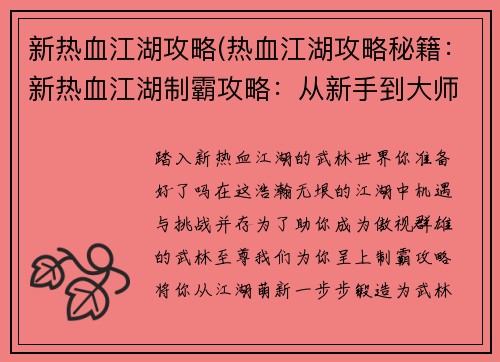 新热血江湖攻略(热血江湖攻略秘籍：新热血江湖制霸攻略：从新手到大师的进阶秘籍)