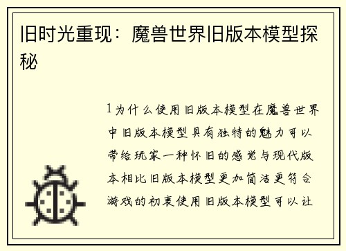 旧时光重现：魔兽世界旧版本模型探秘
