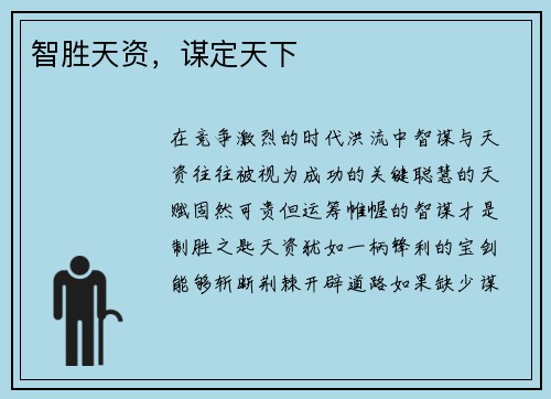 智胜天资，谋定天下