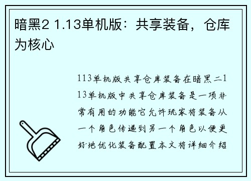 暗黑2 1.13单机版：共享装备，仓库为核心