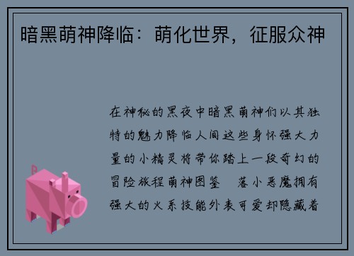 暗黑萌神降临：萌化世界，征服众神