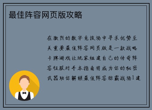 最佳阵容网页版攻略
