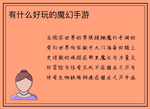 有什么好玩的魔幻手游