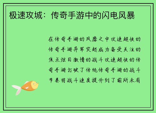 极速攻城：传奇手游中的闪电风暴