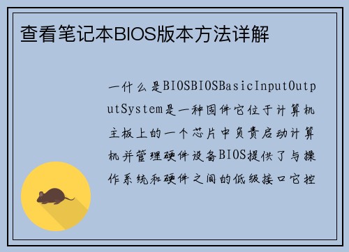 查看笔记本BIOS版本方法详解