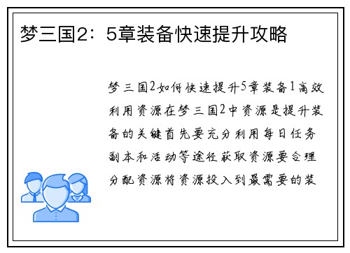 梦三国2：5章装备快速提升攻略