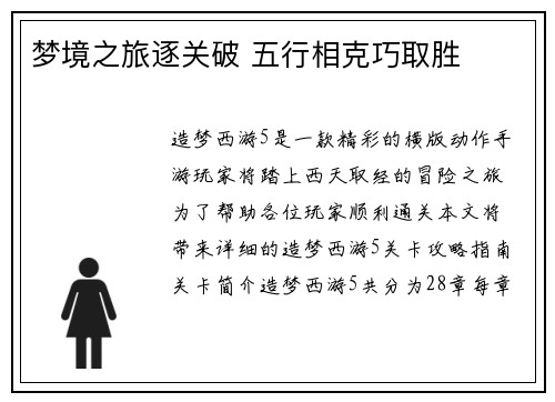梦境之旅逐关破 五行相克巧取胜