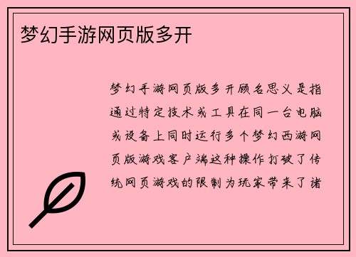梦幻手游网页版多开