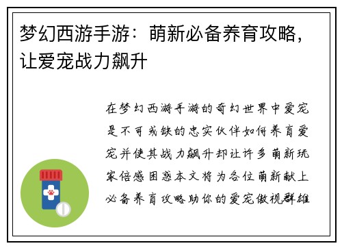 梦幻西游手游：萌新必备养育攻略，让爱宠战力飙升