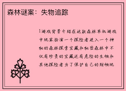 森林谜案：失物追踪