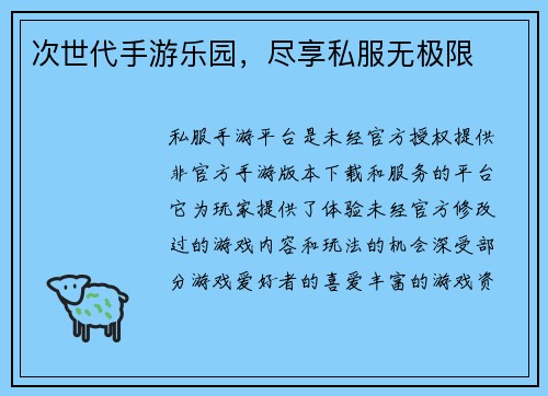 次世代手游乐园，尽享私服无极限
