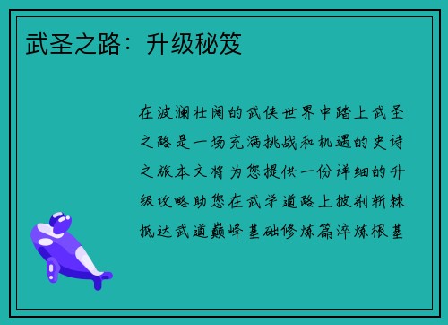 武圣之路：升级秘笈