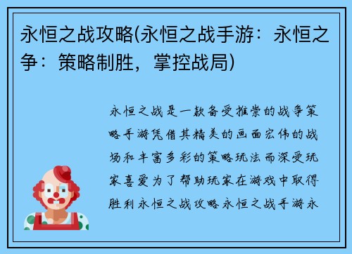 永恒之战攻略(永恒之战手游：永恒之争：策略制胜，掌控战局)