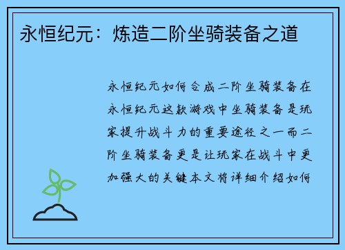 永恒纪元：炼造二阶坐骑装备之道