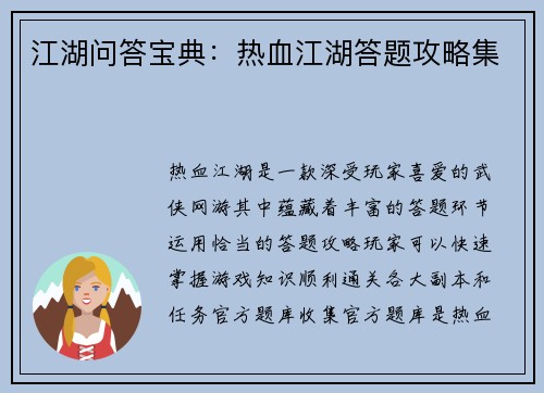 江湖问答宝典：热血江湖答题攻略集