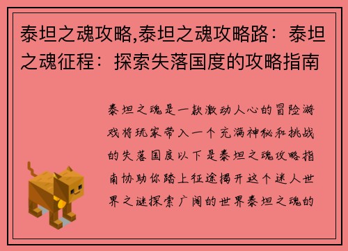 泰坦之魂攻略,泰坦之魂攻略路：泰坦之魂征程：探索失落国度的攻略指南