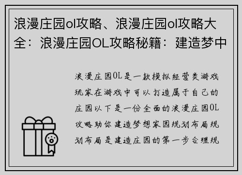 浪漫庄园ol攻略、浪漫庄园ol攻略大全：浪漫庄园OL攻略秘籍：建造梦中家园