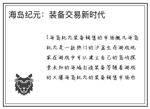 海岛纪元：装备交易新时代