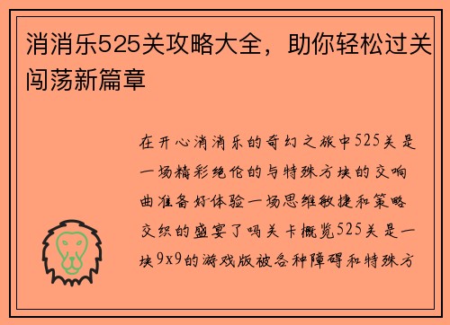 消消乐525关攻略大全，助你轻松过关闯荡新篇章