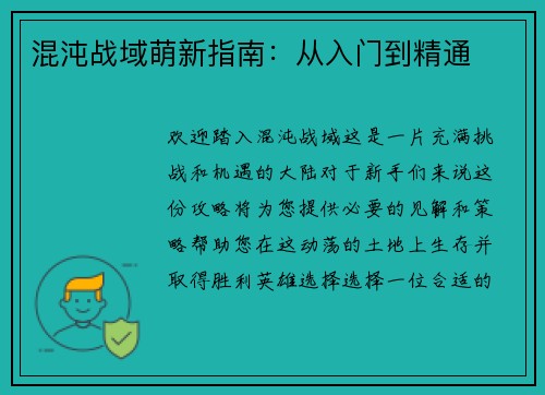 混沌战域萌新指南：从入门到精通