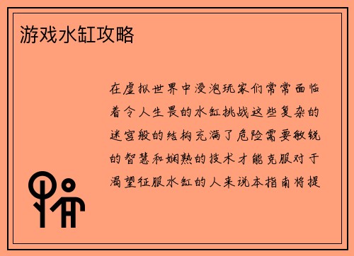 游戏水缸攻略