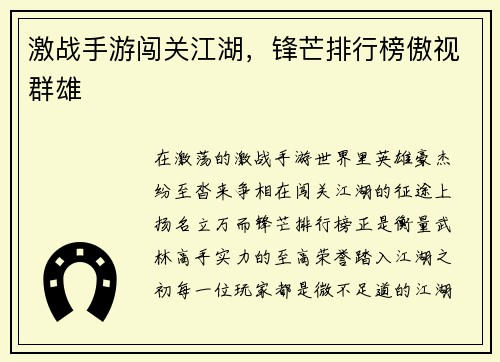 激战手游闯关江湖，锋芒排行榜傲视群雄